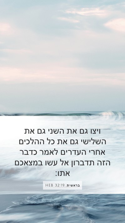 בראשית 32:19 HEB Mobile Phone Wallpaper - ויצו גם את השני גם את - Mobile Bible Verse Wallpaper