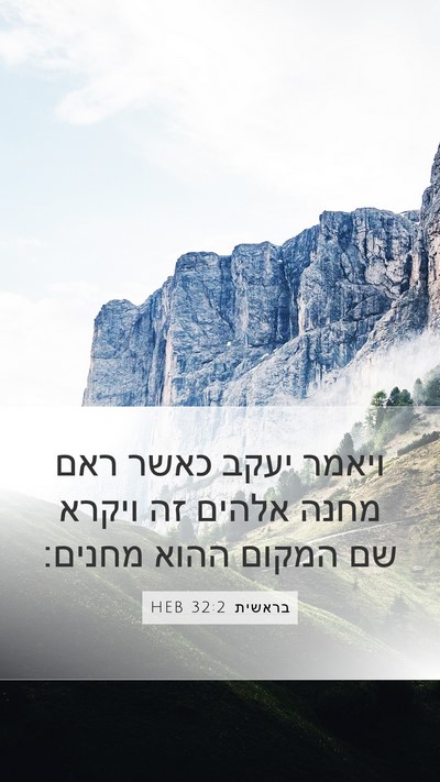 בראשית 32:2 HEB Bible Verse Image