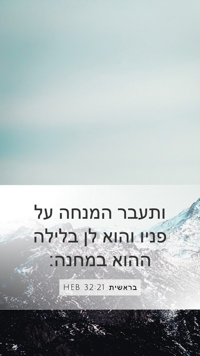 בראשית 32:21 HEB Bible Verse Image