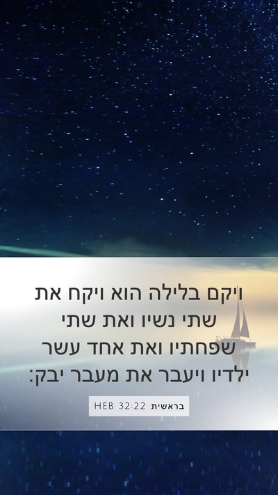 בראשית 32:22 HEB Bible Verse Image