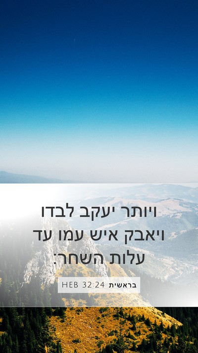בראשית 32:24 HEB Bible Verse Image