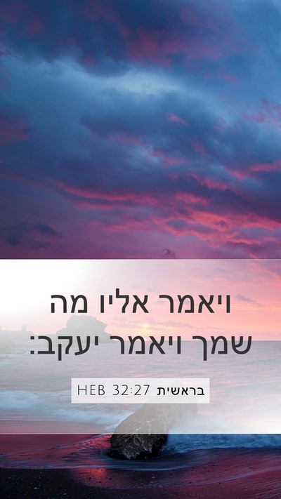 בראשית 32:27 HEB Bible Verse Image