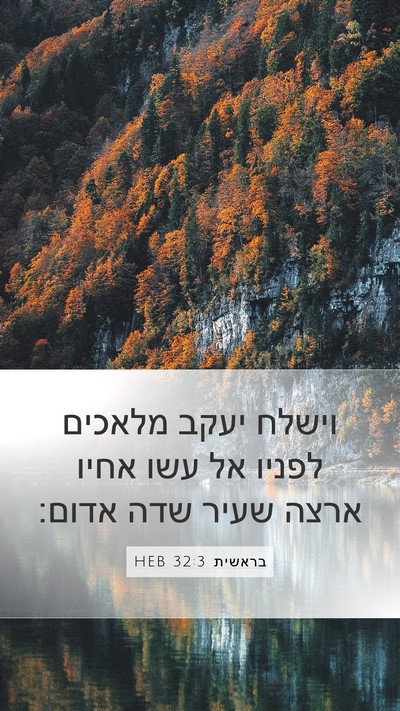 בראשית 32:3 HEB Bible Verse Image