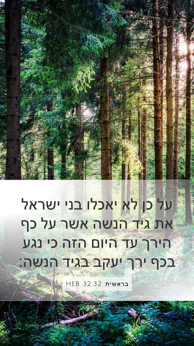בראשית 32:32 HEB Mobile Phone Wallpaper - על כן לא יאכלו בני ישראל את - Mobile Bible Verse Wallpaper