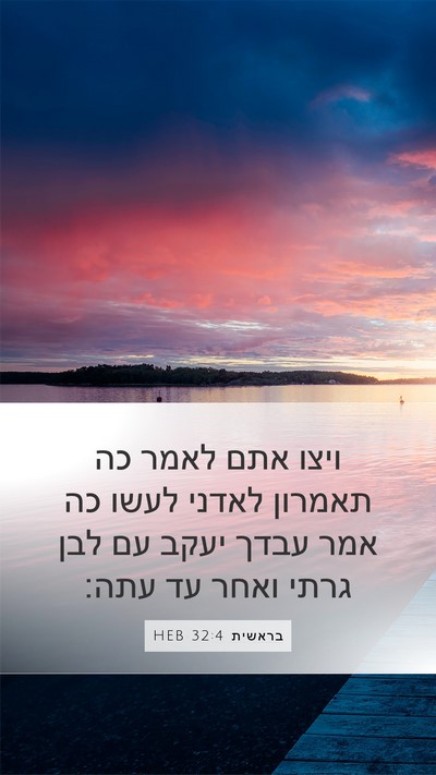 בראשית 32:4 HEB Mobile Phone Wallpaper - ויצו אתם לאמר כה תאמרון - Mobile Bible Verse Wallpaper