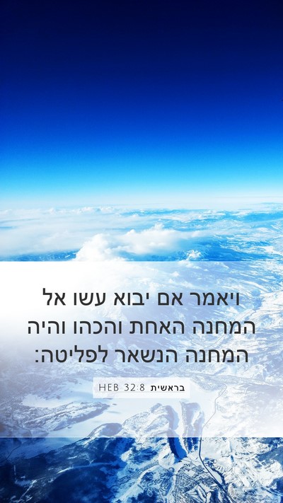בראשית 32:8 HEB Bible Verse Image