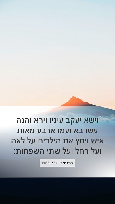 בראשית 33:1 HEB Mobile Phone Wallpaper - וישא יעקב עיניו וירא והנה - Mobile Bible Verse Wallpaper