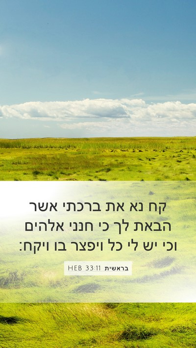 בראשית 33:11 HEB Mobile Phone Wallpaper - קח נא את ברכתי אשר הבאת לך - Mobile Bible Verse Wallpaper