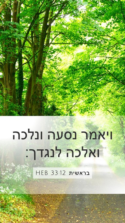 בראשית 33:12 HEB Mobile Phone Wallpaper - ויאמר נסעה ונלכה ואלכה - Mobile Bible Verse Wallpaper