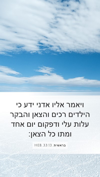 בראשית 33:13 HEB Mobile Phone Wallpaper - ויאמר אליו אדני ידע כי - Mobile Bible Verse Wallpaper