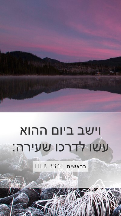 בראשית 33:16 HEB Mobile Phone Wallpaper - וישב ביום ההוא עשו לדרכו - Mobile Bible Verse Wallpaper