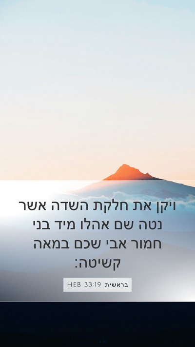 בראשית 33:19 HEB Mobile Phone Wallpaper - ויקן את חלקת השדה אשר נטה - Mobile Bible Verse Wallpaper