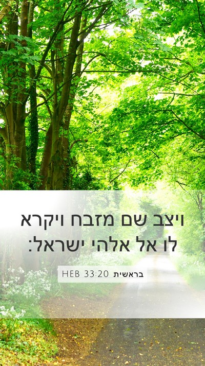 בראשית 33:20 HEB Bible Verse Image