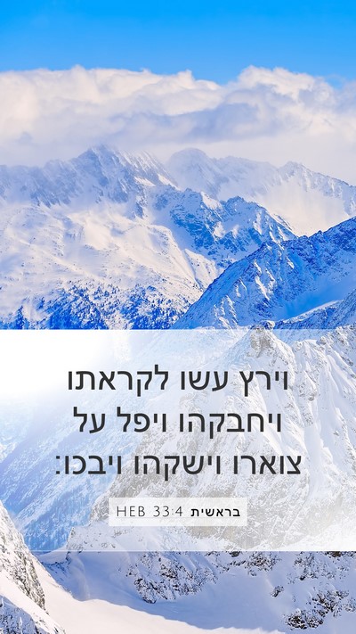 בראשית 33:4 HEB Mobile Phone Wallpaper - וירץ עשו לקראתו ויחבקהו - Mobile Bible Verse Wallpaper