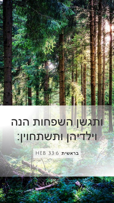 בראשית 33:6 HEB Mobile Phone Wallpaper - ותגשן השפחות הנה וילדיהן - Mobile Bible Verse Wallpaper