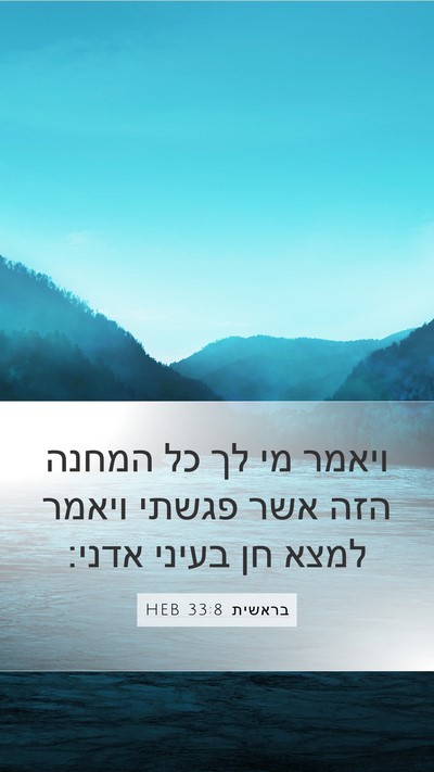 בראשית 33:8 HEB Mobile Phone Wallpaper - ויאמר מי לך כל המחנה הזה - Mobile Bible Verse Wallpaper