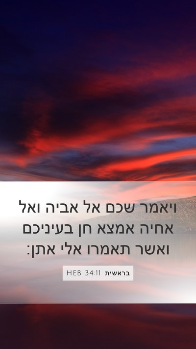 בראשית 34:11 HEB Bible Verse Image