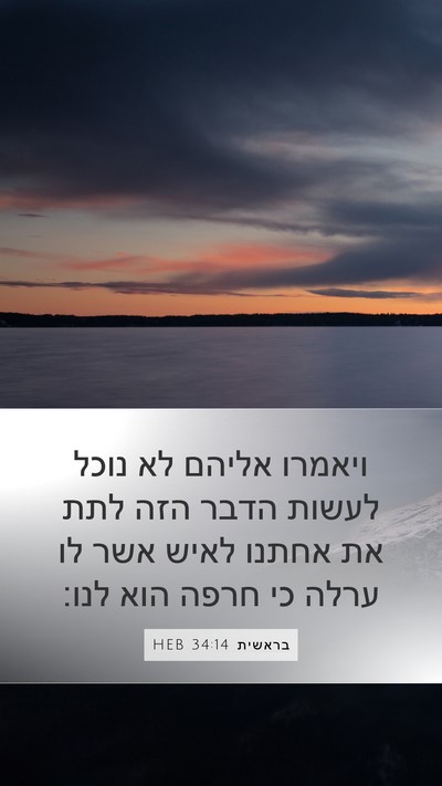 בראשית 34:14 HEB Bible Verse Image