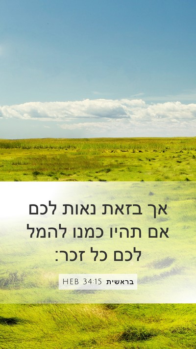 בראשית 34:15 HEB Mobile Phone Wallpaper - אך בזאת נאות לכם אם תהיו - Mobile Bible Verse Wallpaper