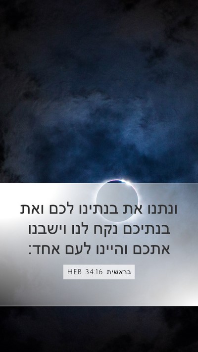 בראשית 34:16 HEB Bible Verse Image