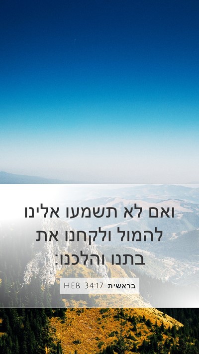 בראשית 34:17 HEB Mobile Phone Wallpaper - ואם לא תשמעו אלינו להמול - Mobile Bible Verse Wallpaper