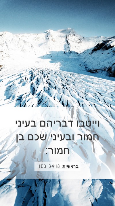 בראשית 34:18 HEB Bible Verse Image
