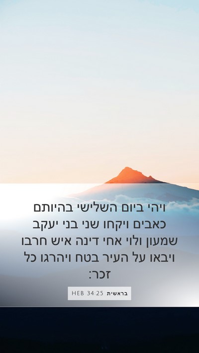 בראשית 34:25 HEB Bible Verse Image