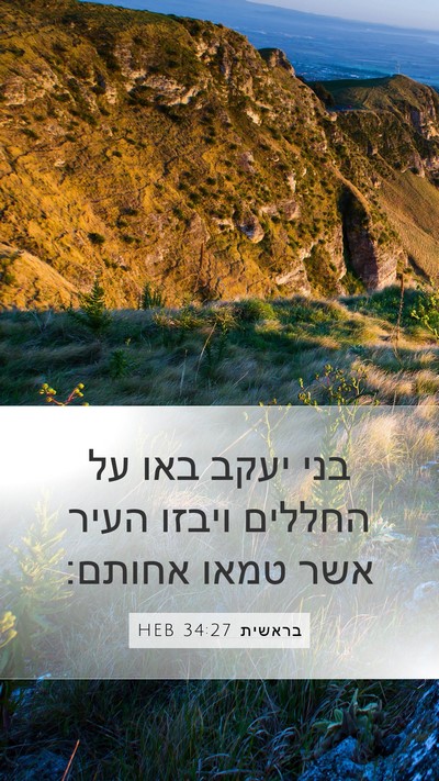 בראשית 34:27 HEB Mobile Phone Wallpaper - בני יעקב באו על החללים - Mobile Bible Verse Wallpaper