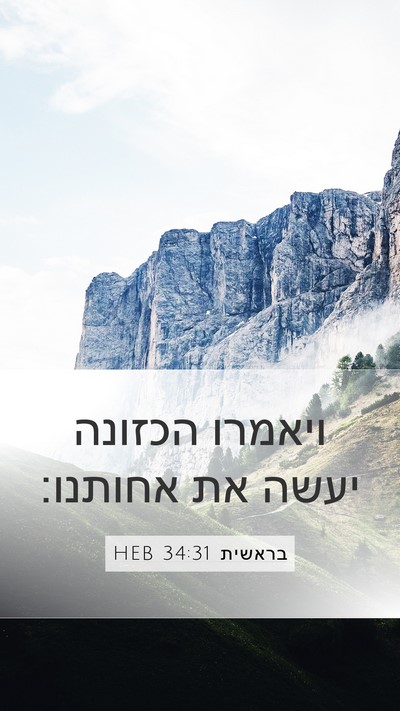 בראשית 34:31 HEB Mobile Phone Wallpaper - ויאמרו הכזונה יעשה את - Mobile Bible Verse Wallpaper