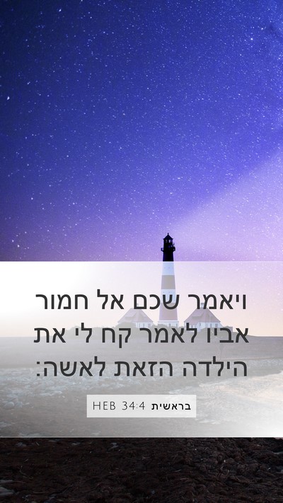 בראשית 34:4 HEB Bible Verse Image