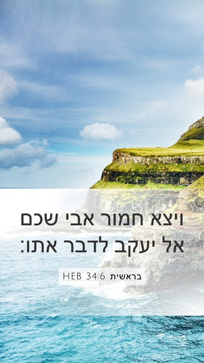 בראשית 34:6 HEB Mobile Phone Wallpaper - ויצא חמור אבי שכם אל יעקב - Mobile Bible Verse Wallpaper