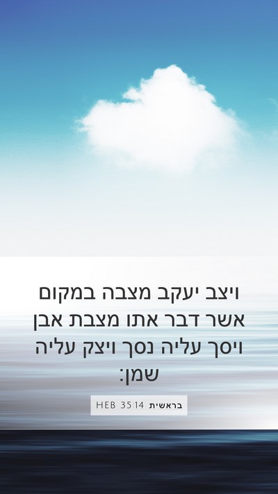 בראשית 35:14 HEB Bible Verse Image