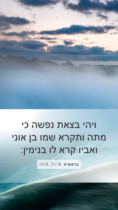 בראשית 35:18 HEB Bible Verse Image