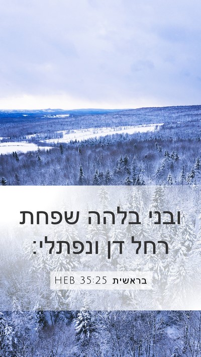 בראשית 35:25 HEB Bible Verse Image