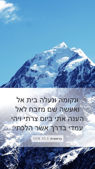 בראשית 35:3 HEB Bible Verse Image