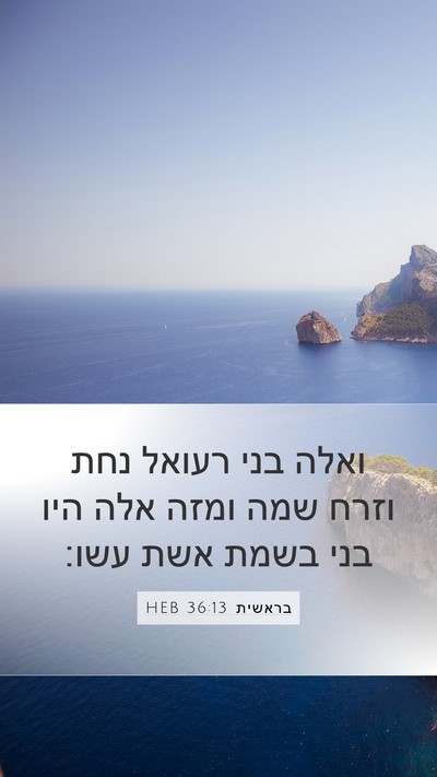 בראשית 36:13 HEB Bible Verse Image