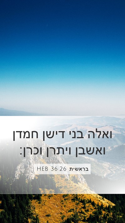 בראשית 36:26 HEB Mobile Phone Wallpaper - ואלה בני דישן חמדן ואשבן - Mobile Bible Verse Wallpaper