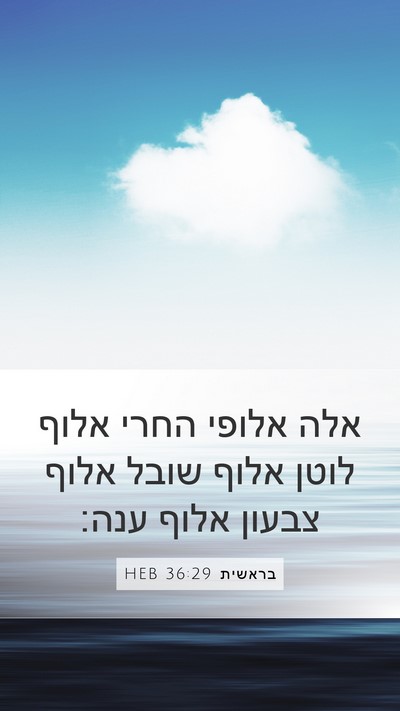 בראשית 36:29 HEB Mobile Phone Wallpaper - אלה אלופי החרי אלוף לוטן - Mobile Bible Verse Wallpaper