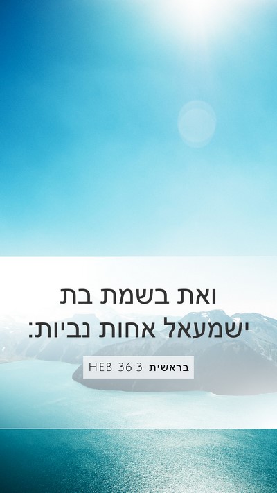 בראשית 36:3 HEB Bible Verse Image