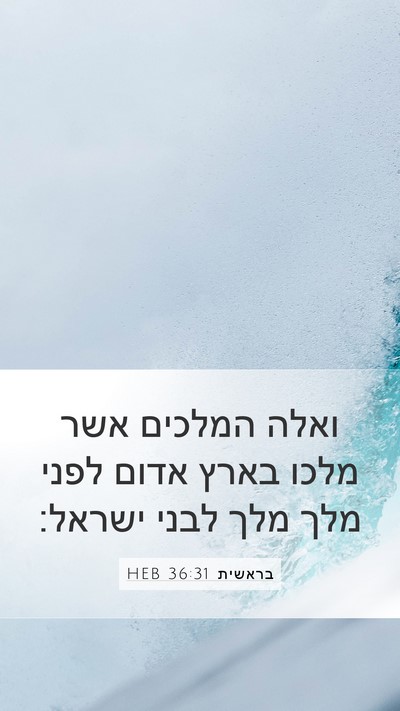 בראשית 36:31 HEB Bible Verse Image