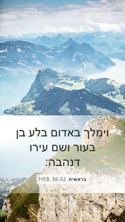 בראשית 36:32 HEB Mobile Phone Wallpaper - וימלך באדום בלע בן בעור ושם - Mobile Bible Verse Wallpaper