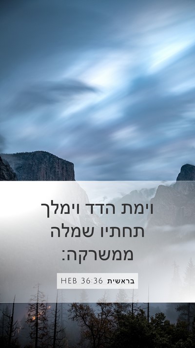בראשית 36:36 HEB Mobile Phone Wallpaper - וימת הדד וימלך תחתיו שמלה - Mobile Bible Verse Wallpaper