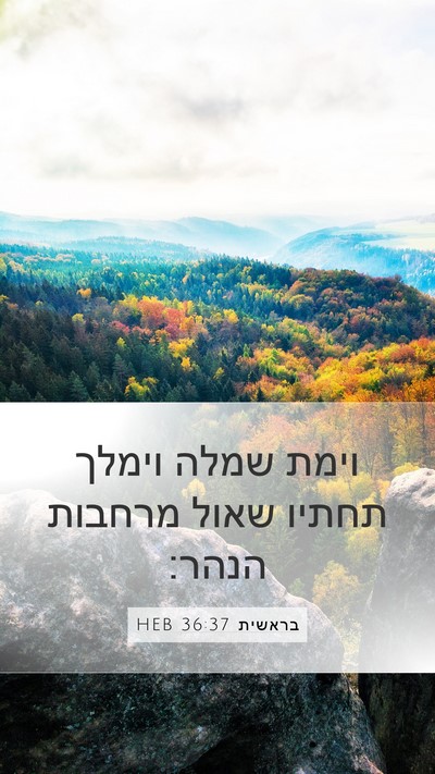 בראשית 36:37 HEB Bible Verse Image