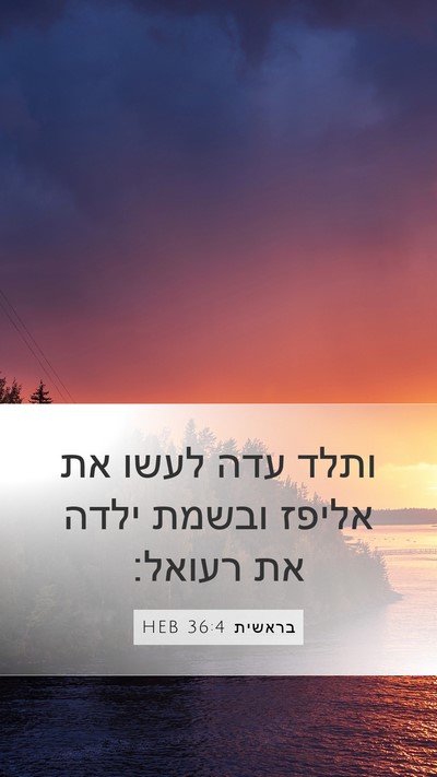 בראשית 36:4 HEB Mobile Phone Wallpaper - ותלד עדה לעשו את אליפז - Mobile Bible Verse Wallpaper