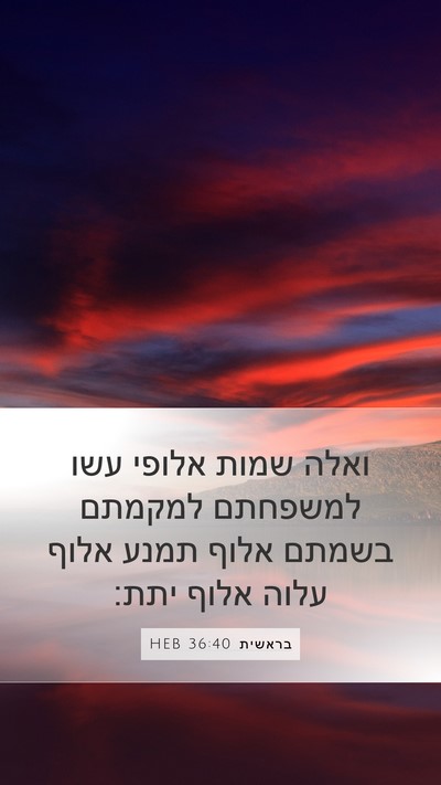 בראשית 36:40 HEB Bible Verse Image