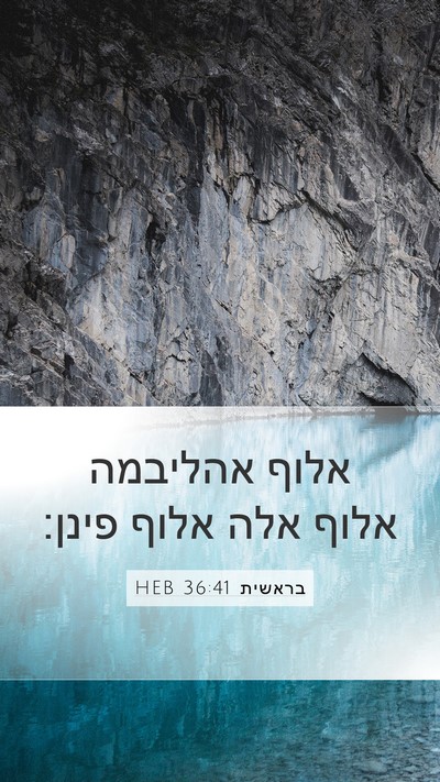 בראשית 36:41 HEB Mobile Phone Wallpaper - אלוף אהליבמה אלוף אלה אלוף - Mobile Bible Verse Wallpaper