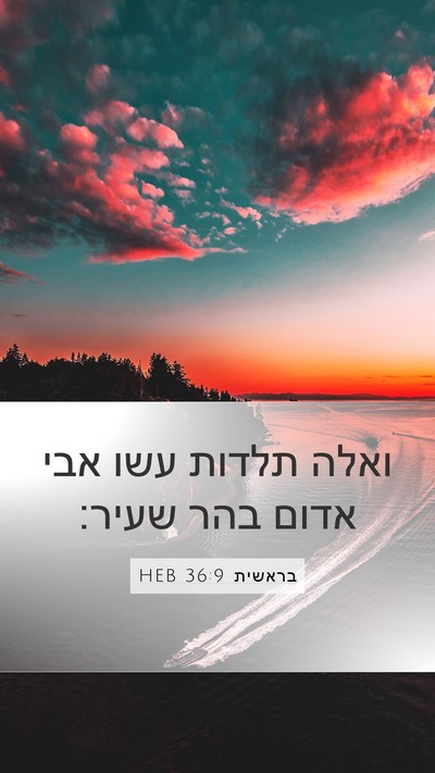 בראשית 36:9 HEB Mobile Phone Wallpaper - ואלה תלדות עשו אבי אדום בהר - Mobile Bible Verse Wallpaper