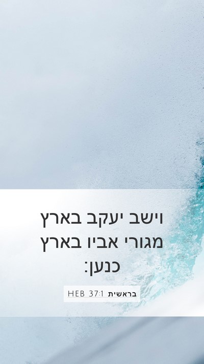 בראשית 37:1 HEB Mobile Phone Wallpaper - וישב יעקב בארץ מגורי אביו - Mobile Bible Verse Wallpaper