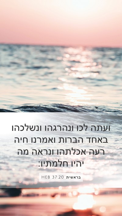 בראשית 37:20 HEB Bible Verse Image
