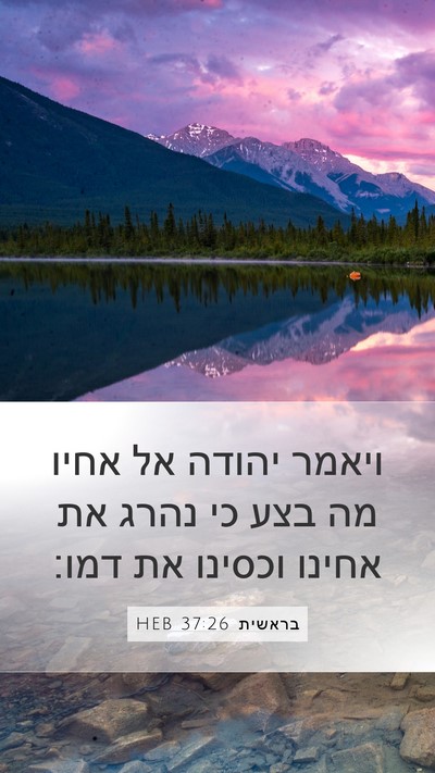 בראשית 37:26 HEB Mobile Phone Wallpaper - ויאמר יהודה אל אחיו מה בצע - Mobile Bible Verse Wallpaper